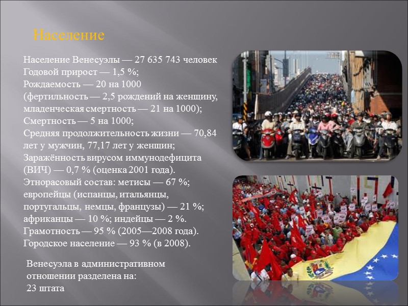 Население Венесуэлы — 27 635 743 человек Годовой прирост — 1,5 %; Рождаемость —